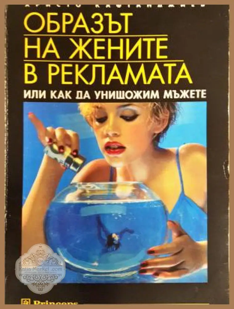 Образът на жените в рекламата. Или как да унищожим мъжете - Христо Кафтанджиев - Книга