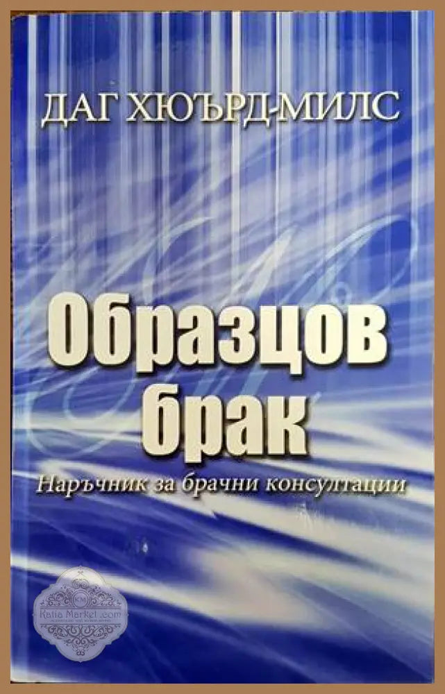 Образцов брак - Даг Хюард-Милс - Книги