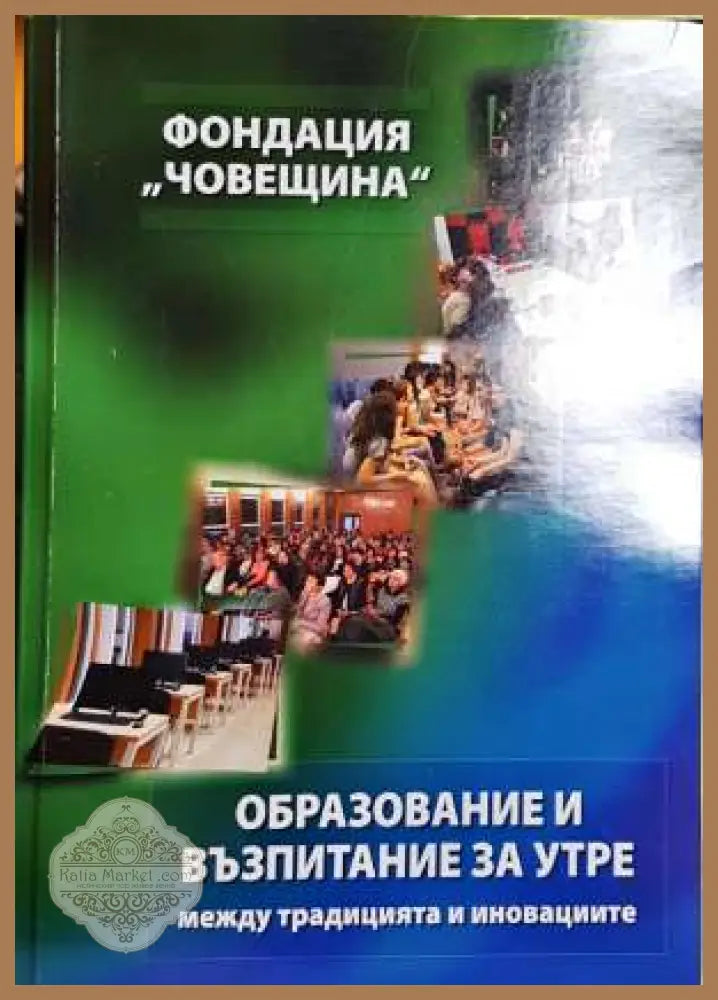 Образование и възпитание за утре - между традицията и иновациите - Колектив - Книги