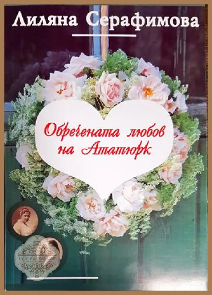 Обречената любов на Ататюрк - Лиляна Серафимова - Книга