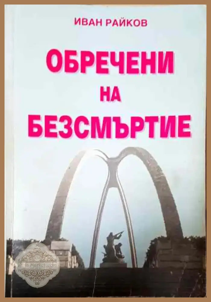 Обречени на безсмъртие - Книга