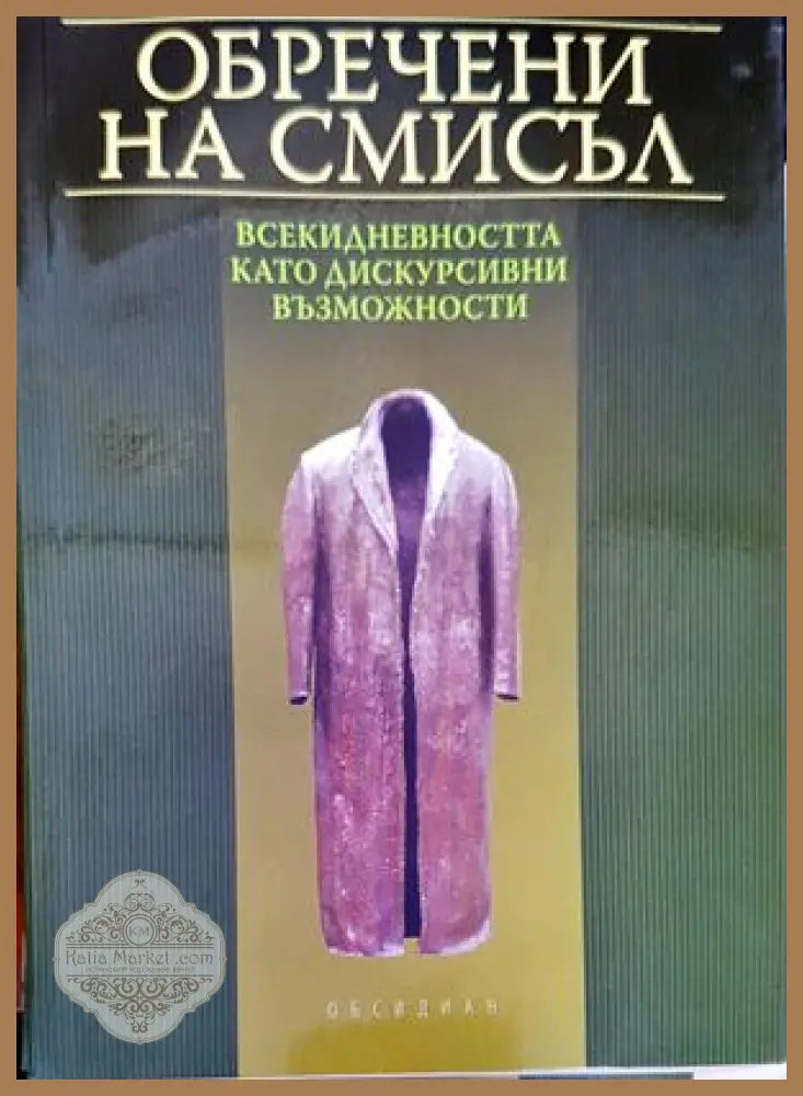 Обречени на смисъл: всекидневността като дискурсивни възможности - Кольо Коев - Книги