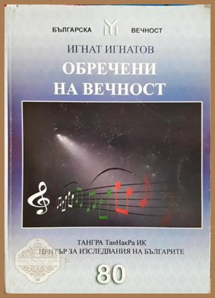 Обречени на вечност - Игнат Игнатов