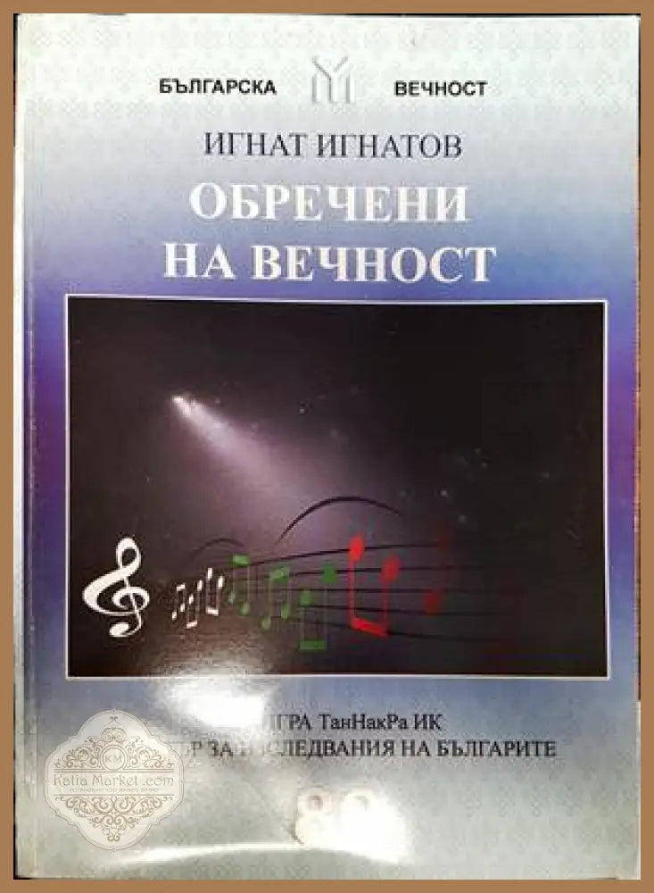 Обречени на вечност - Игнат Игнатов - Книги
