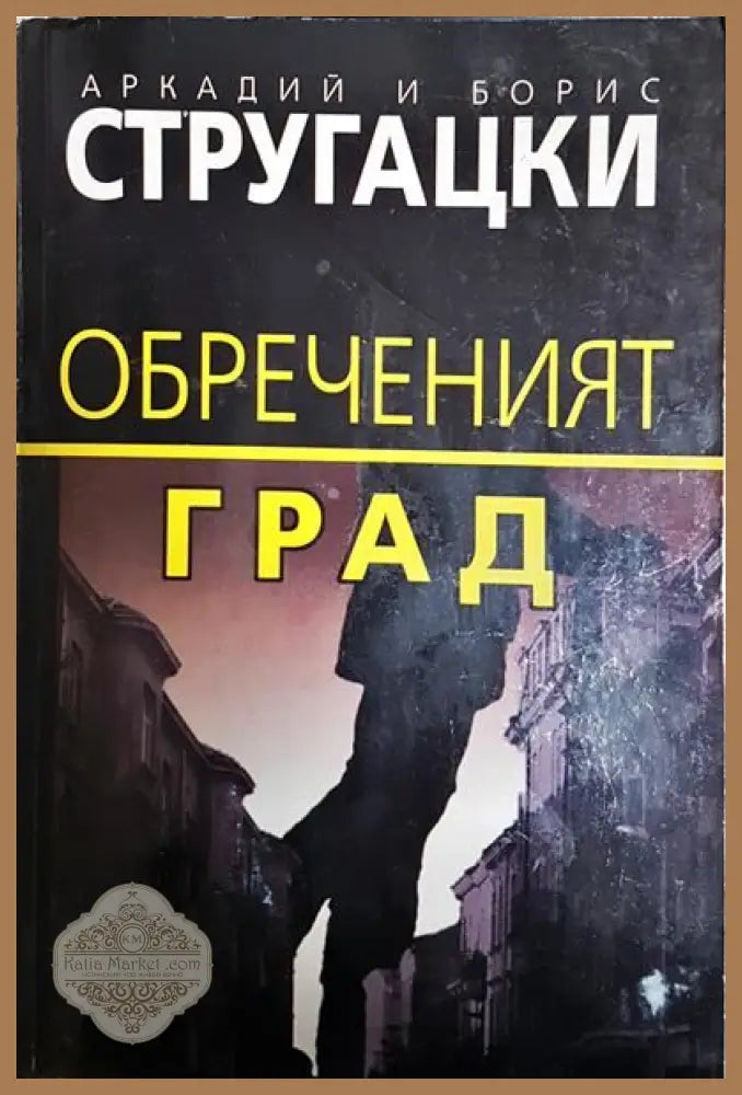 Обреченият град - Аркадий и Борис Стругацки - Книги