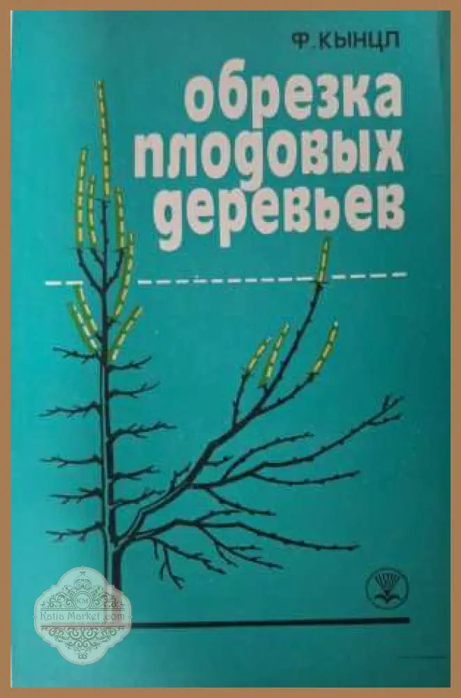 Обрезка плодовых деревьев - Ф. Кынцл