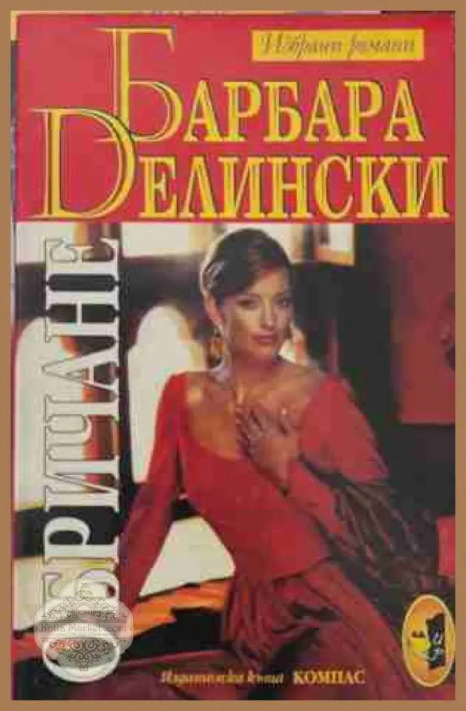 Обричане - Барбара Делински - Книга