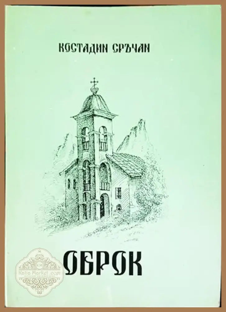 Оброк (1985) - Книга