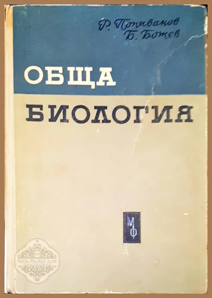 Обща билогия - Авторски колектив - Книги