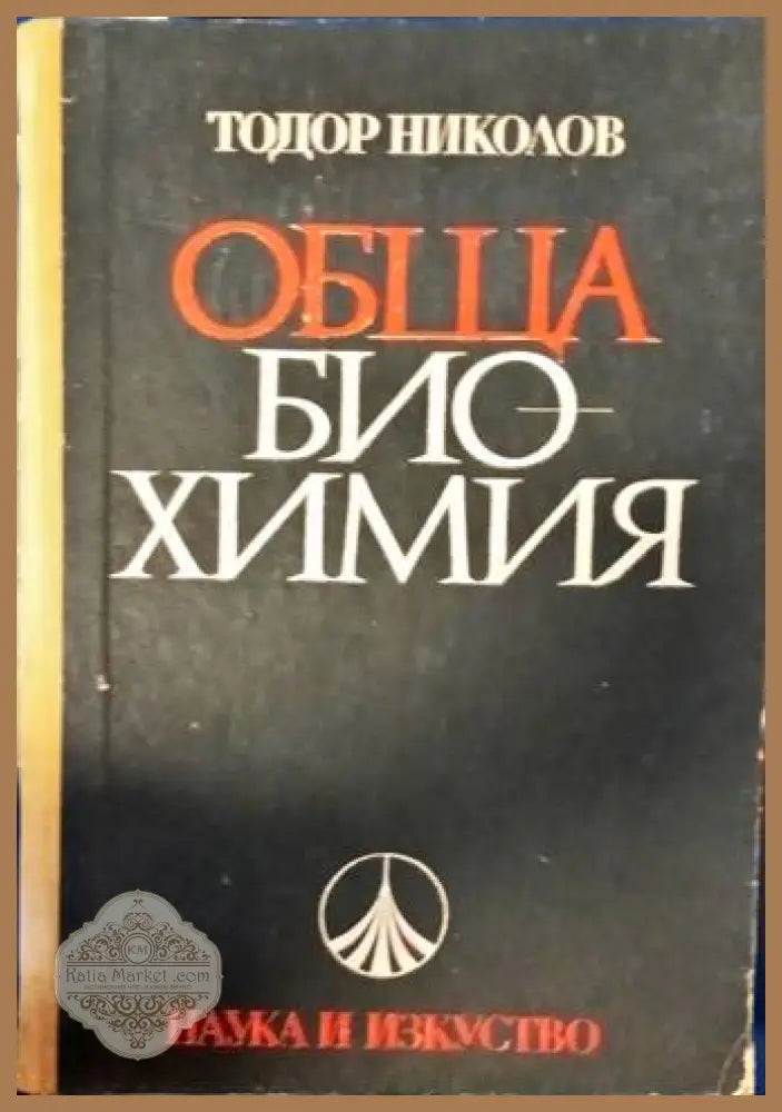 Обща биохимия - Тодор Николов - Книги