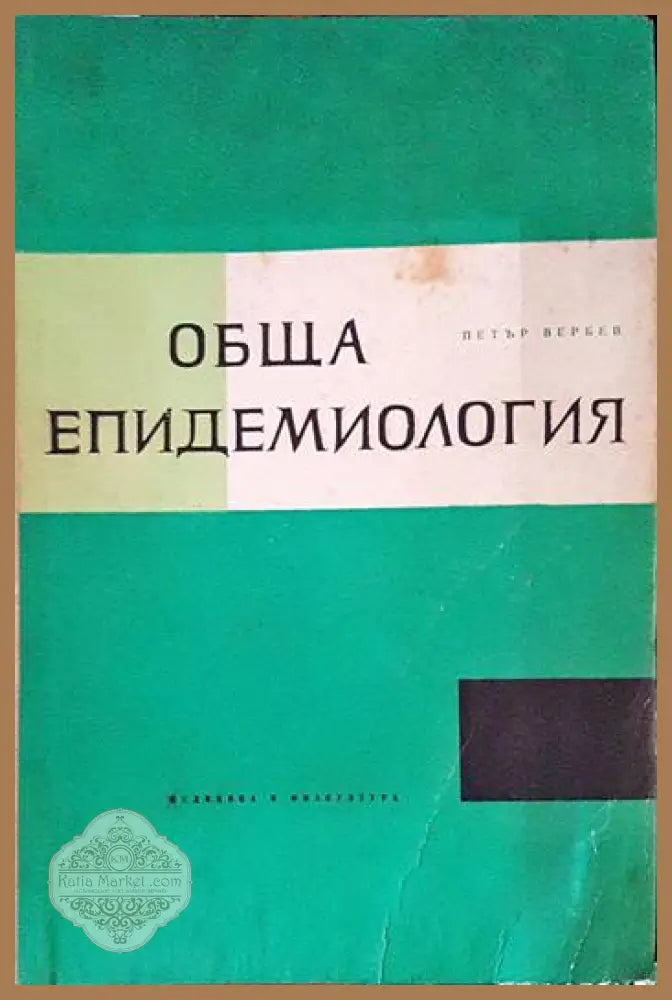 Обща епидемиология - Петър Вербев - Книги