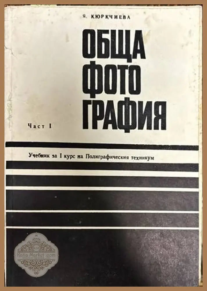 Обща фотография. Част I. Учебник за I курс на Полиграфическия техникум - Я. Кюркчиева - Книги