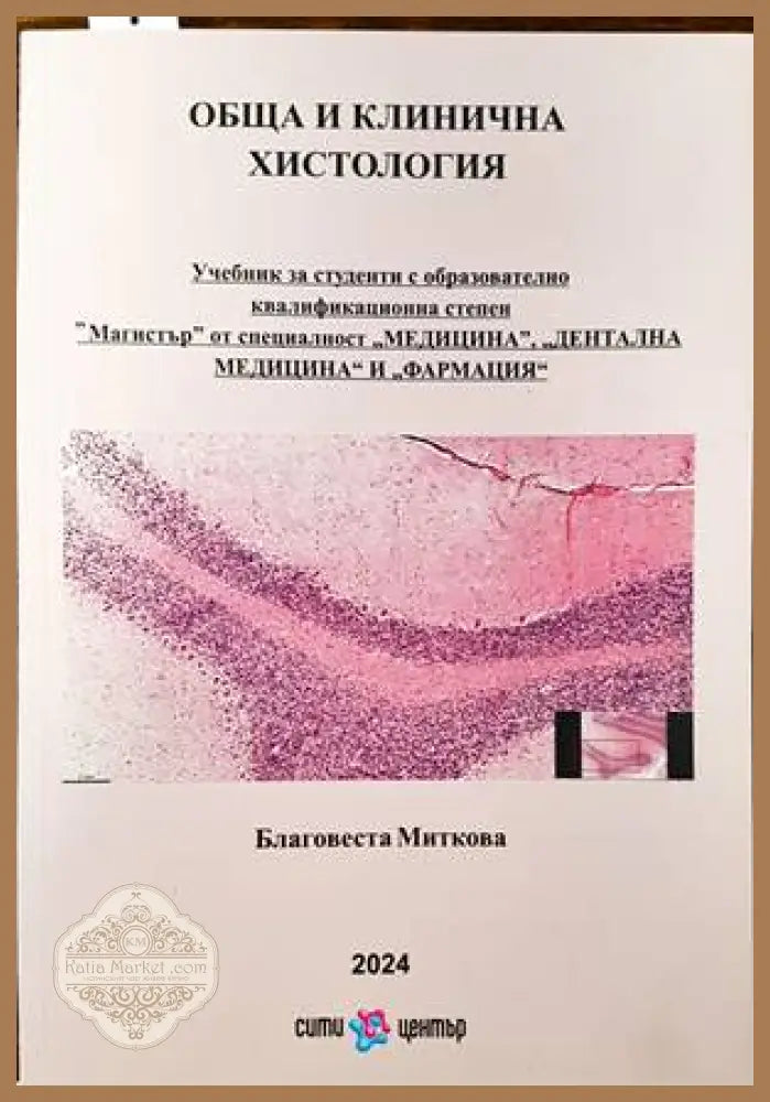 Обща и клинична хистология - Благовеста Миткова - Книги