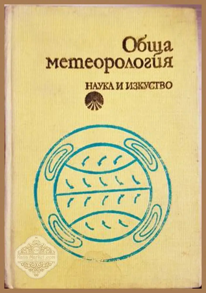 Обща метеорология - Кръстинов, Панчев, Андреев