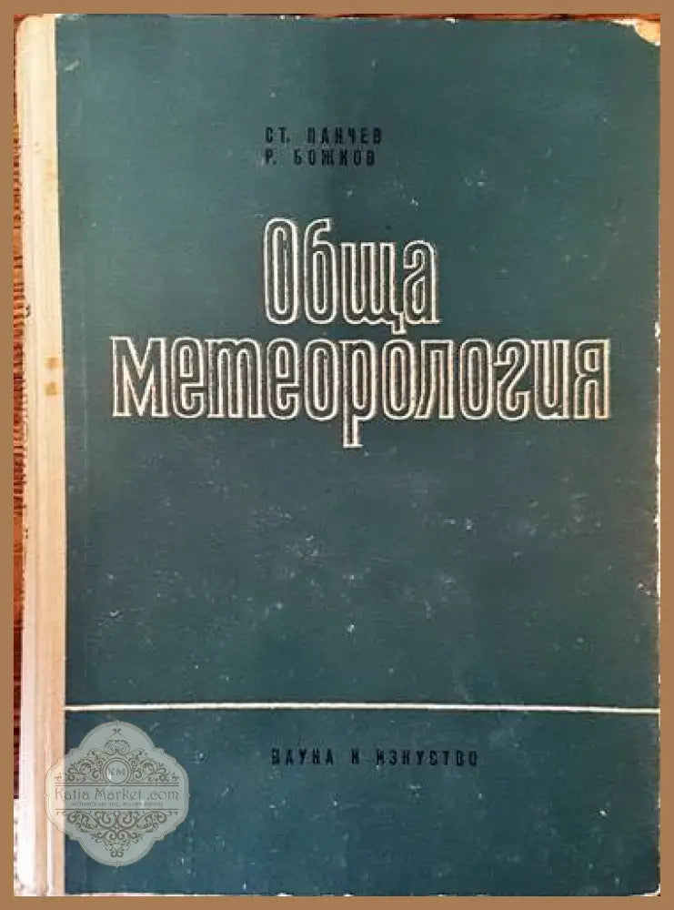 Обща метеорология - Ст. Панчев Р. Божков - Книги