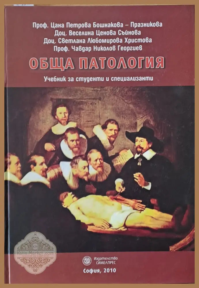 Обща патология. Учебник за студенти и специализанти - Авторски колектив - Книги