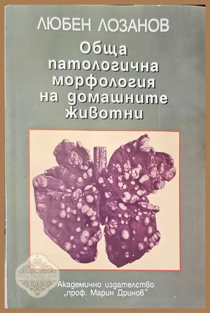 Обща патологична морфология на домашните животни - Любен Лозанов - Книги