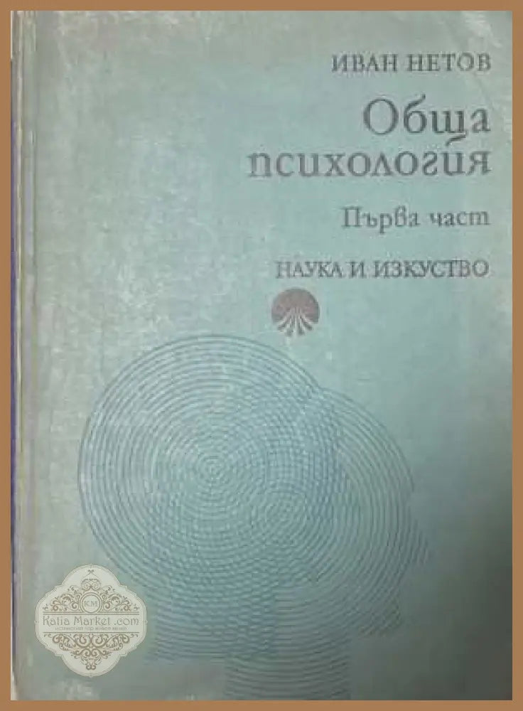 Обща психология. Част 1 - Иван Нетов