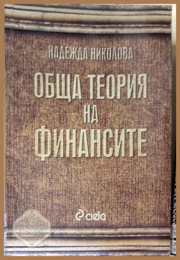 Обща теория на финансите - Надежда Николова