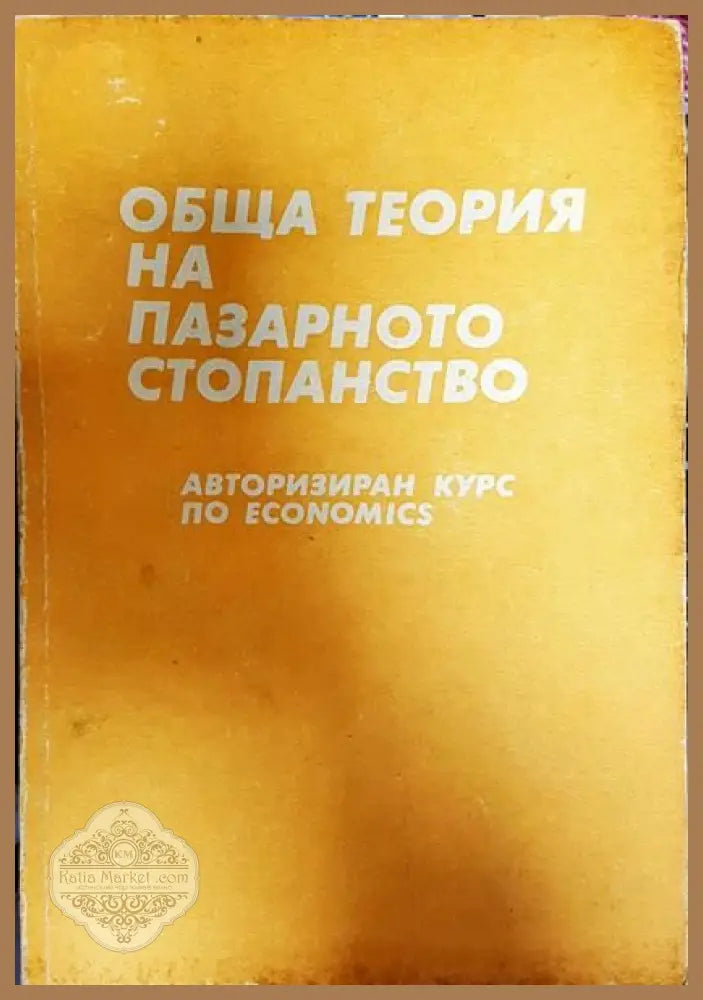 Обща теория на пазарното стопанство - Стоядин Савов - Книги