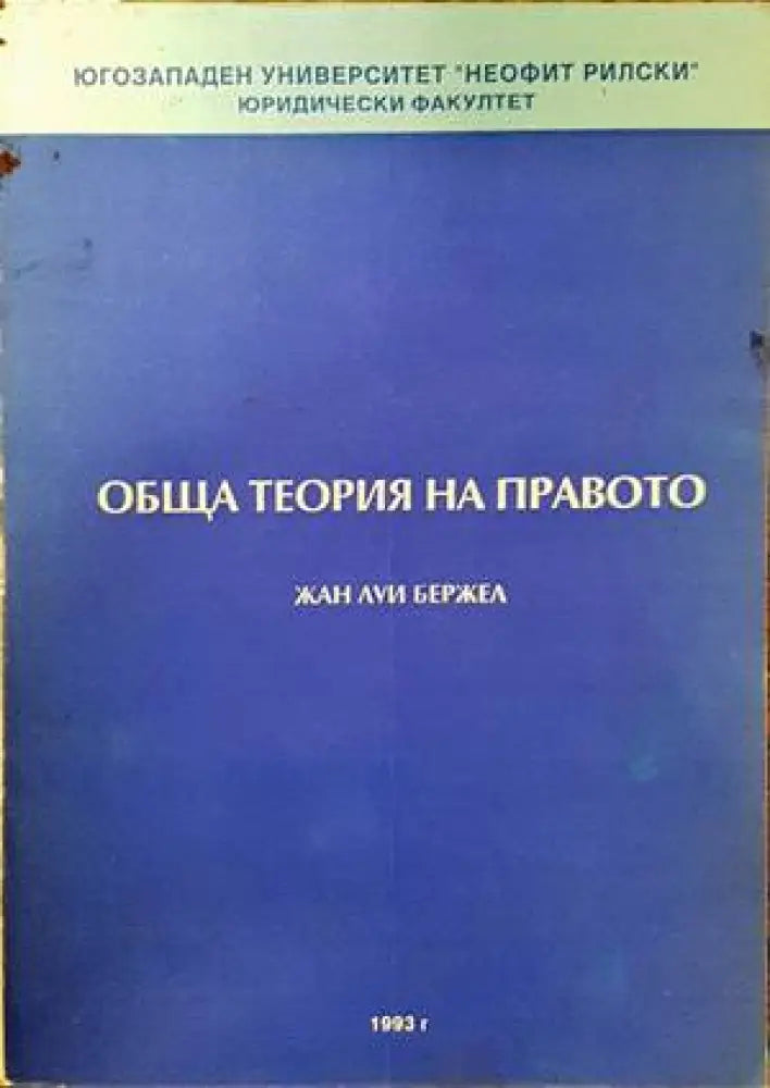 Обща теория на правото (766) - Книга