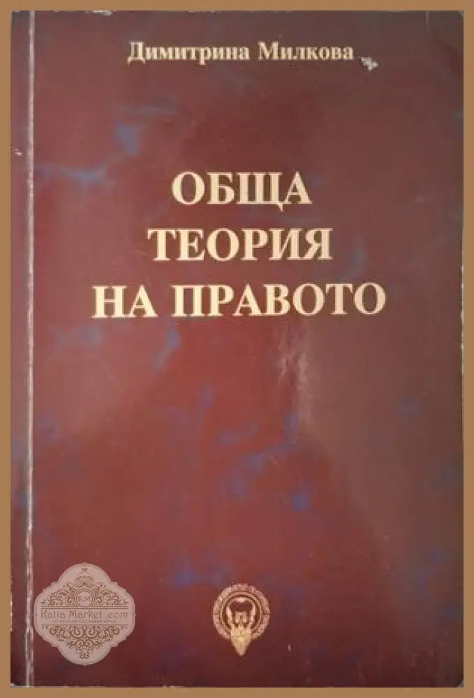 Обща теория на правото - Димитрина Милкова