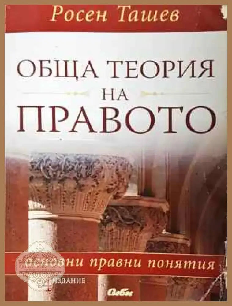 Обща теория на правото: Основни правни понятия (1496) - Книга