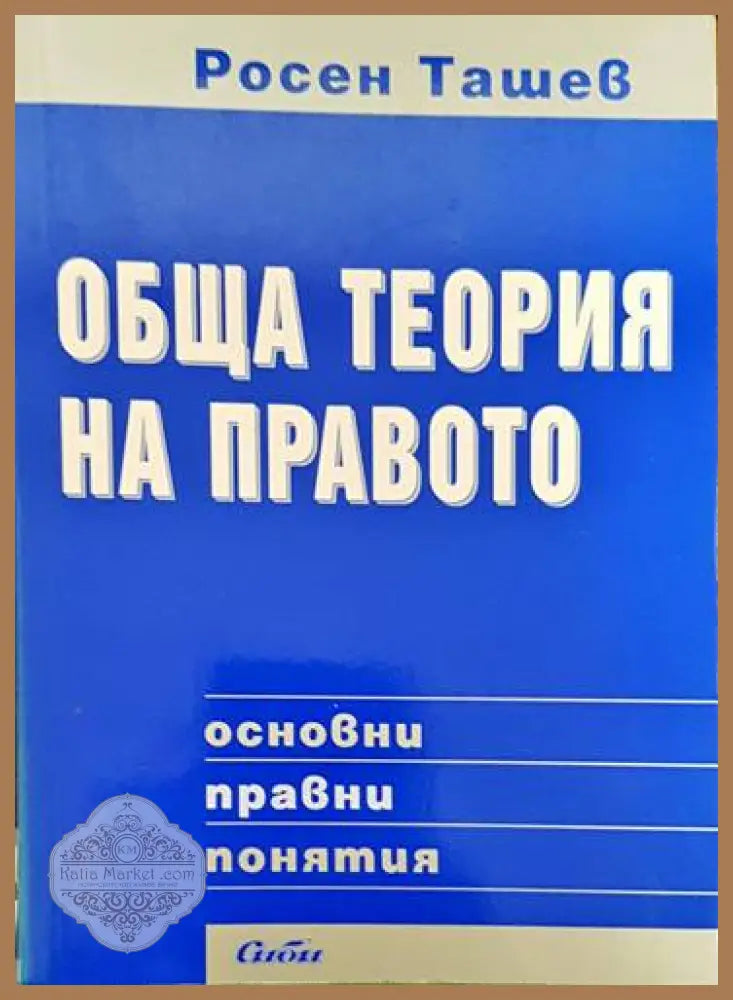 Обща теория на правото: Основни правни понятия - Росен Ташев - Книги