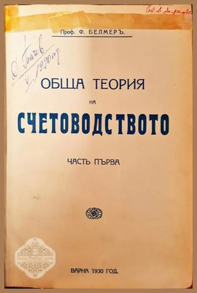 Обща теория на счетоводството. Частъ I - Проф. Ф. Белмеръ - Книга