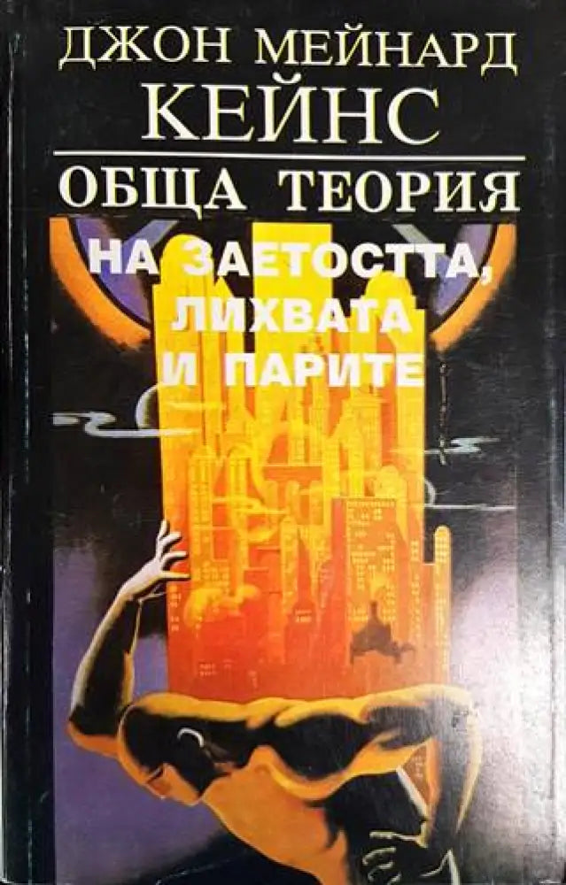 Обща теория на заетостта лихвата и парите (1400) - Книга