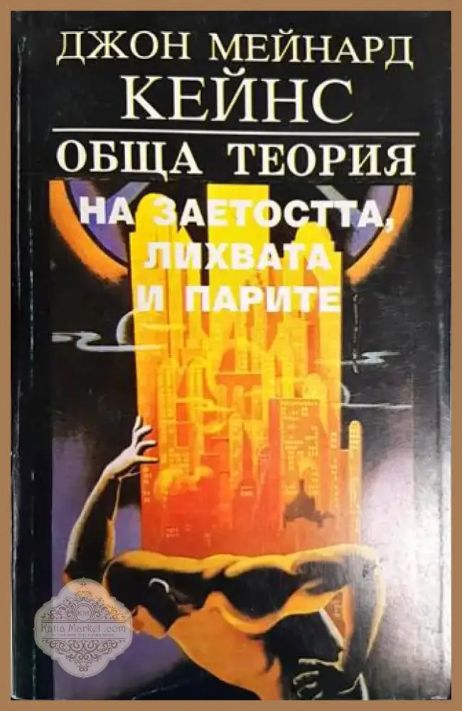 Обща теория на заетостта лихвата и парите (1400) - Книга
