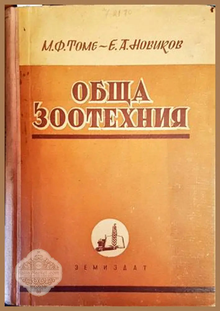 Обща зоотехния - М. Ф. Томе Е. А. Новиков - Книги