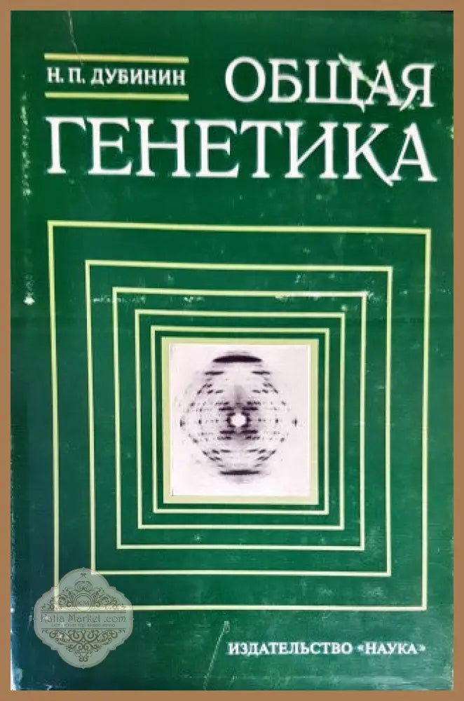 Общая генетика - Н. П. Дубинин - Книги