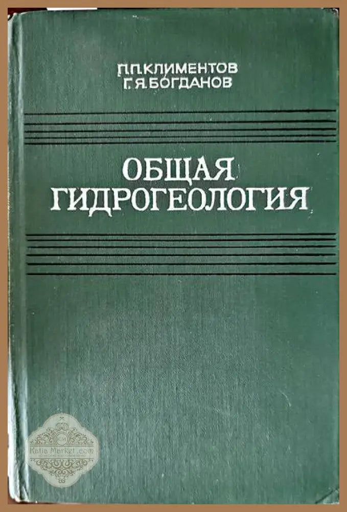 Общая гидрогеология - П. П. Климентов Г. Я. Богданов - Книги