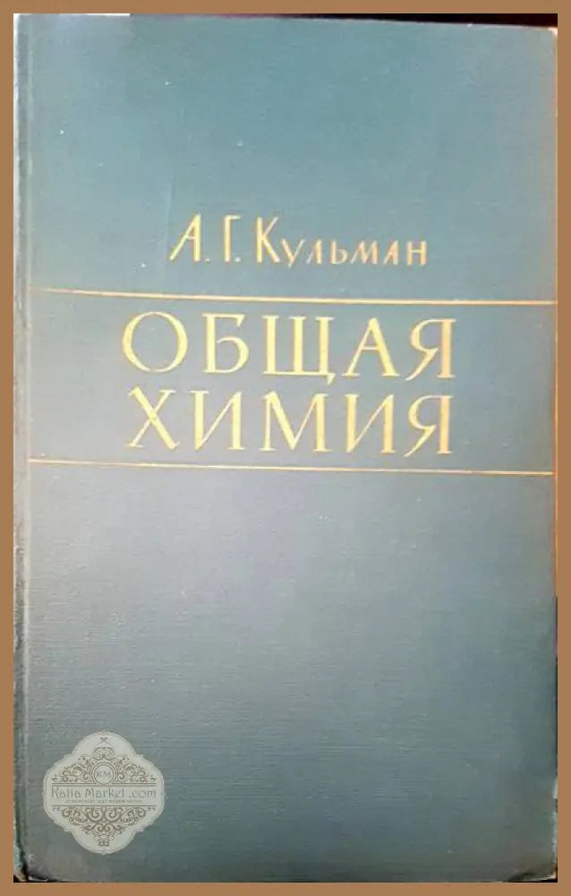 Общая химия - Общая химия - Книги