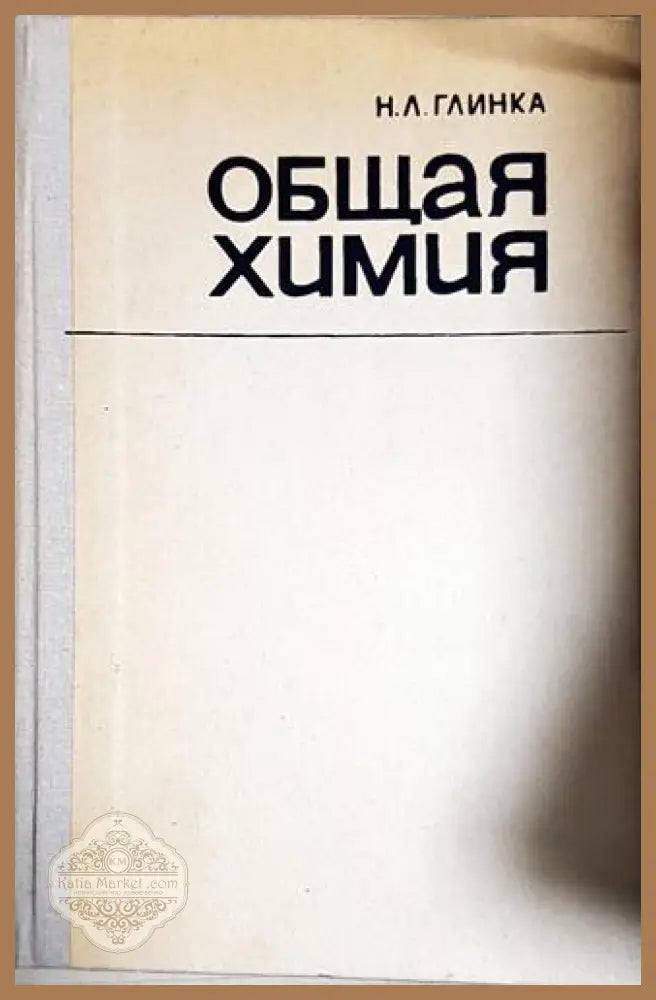 Общая химия-Н.Л. Г - Н. Л. Глинка - Книга
