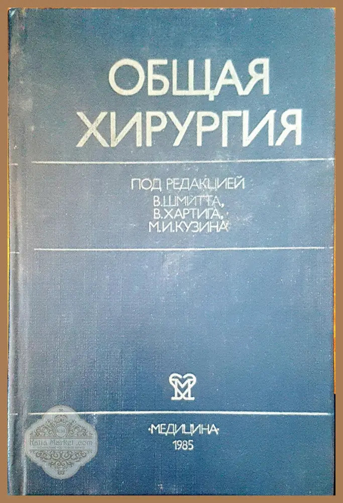 Общая хирургия - Авторски колектив - Книги