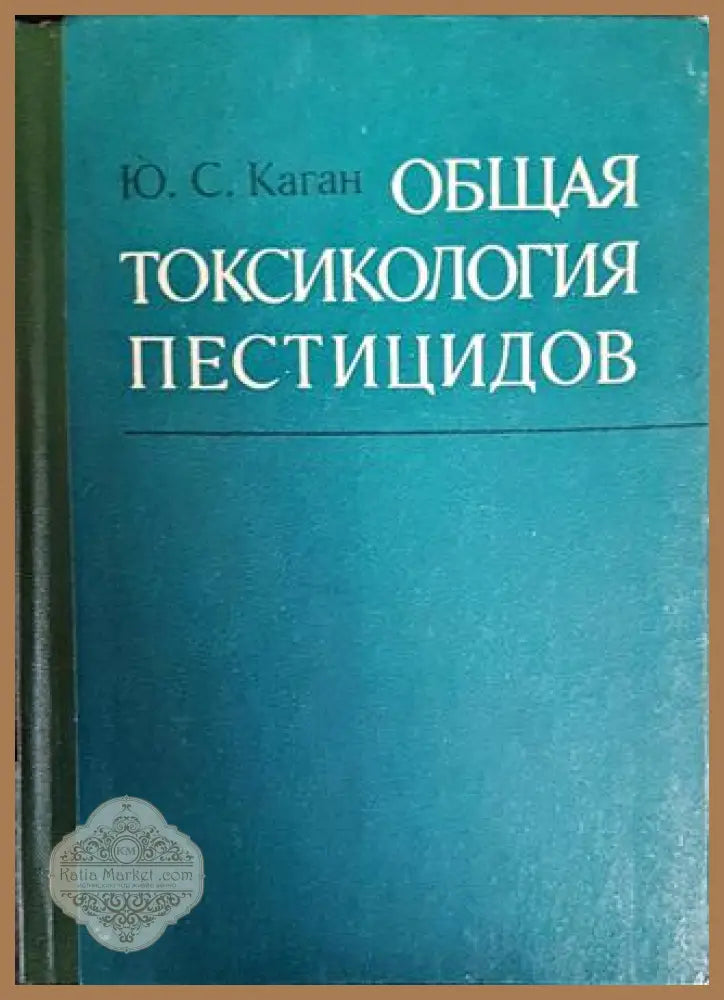 Общая токсикология пестицидов - Ю. С. Каган - Книги