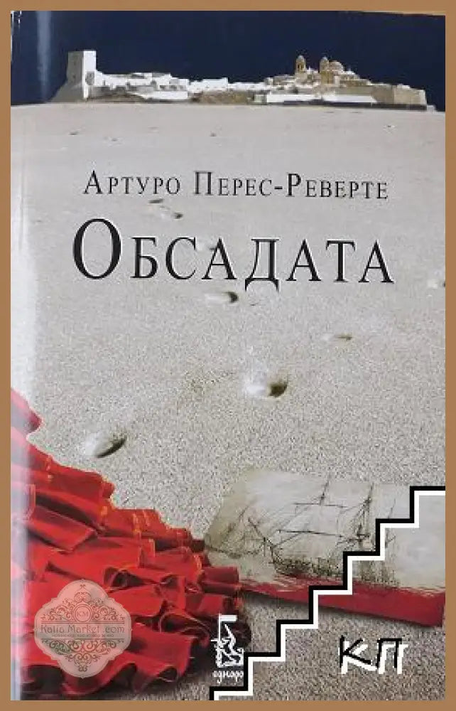 Обсадата - Артуро Перес-Реверте