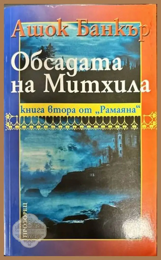 Обсадата на Митхила - Ашок Банкър - Книги