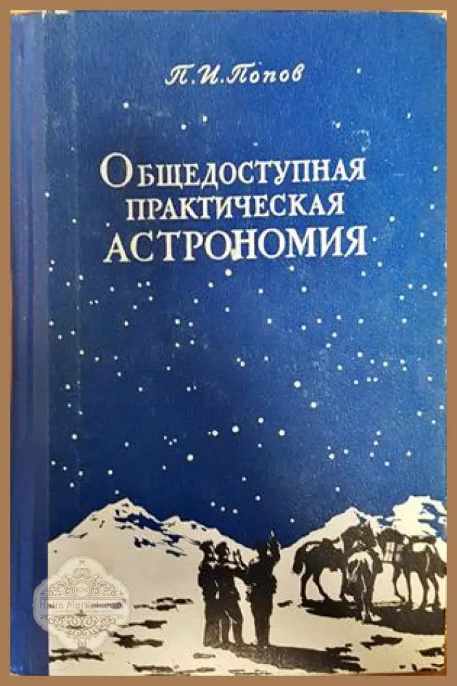 общедоступная практическая астономия - п. и. попов - Книги