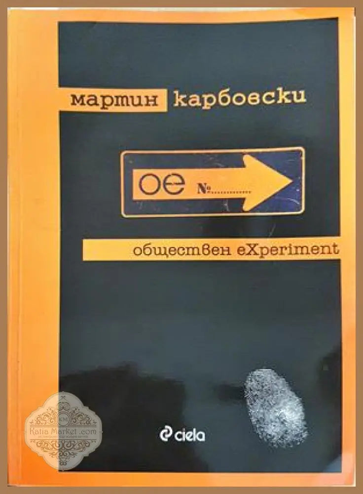 Обществен eXperiment - Мартин Карбовски - Книга