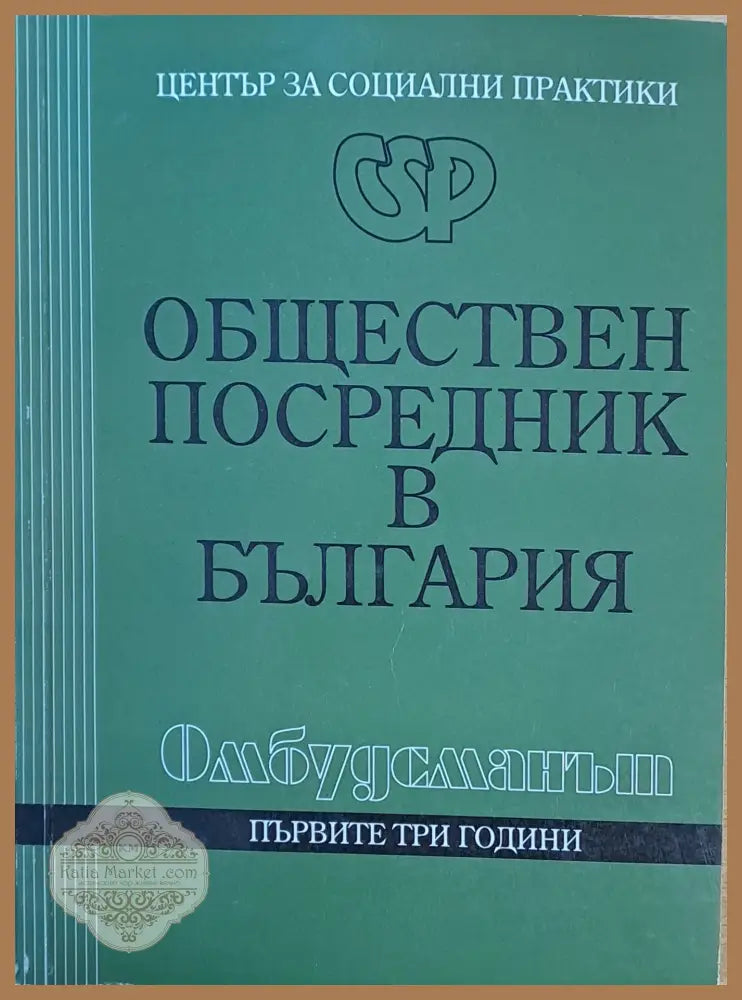 Обществен посредник в България - Авторски колектив - Книги