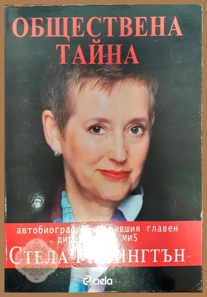 Обществена тайна - Авторбиография на бившия главен директор на ми5 - Стела Римингтън - Книги