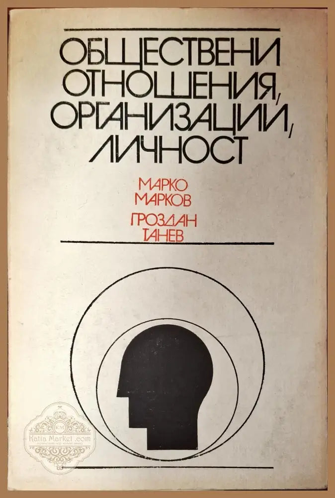 Обществени отношения организации личност - Марко Марков Проздан Тенев - Книги