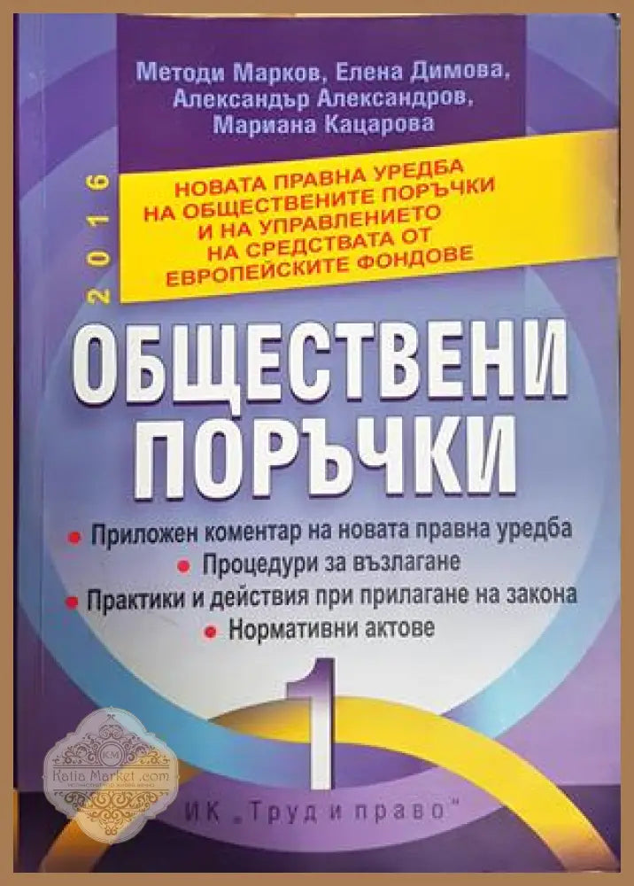 Обществени поръчки - Марков, Димова, Александров, Кацарова