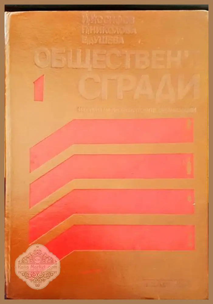 Обществени сгради - Авторски колектив - Книги