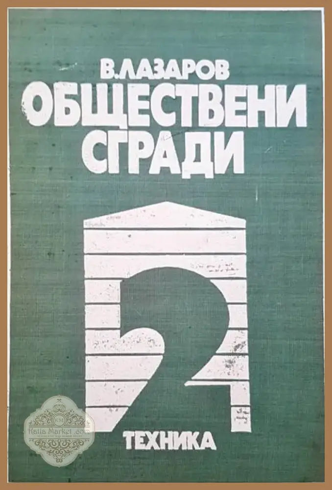 Обществени сгради. Книга 2 (240) - Книга