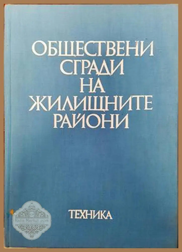 Обществени сгради на жилищните райони - Колектив - Книги