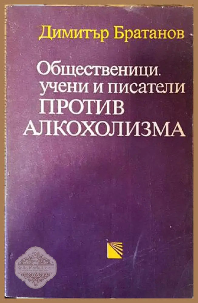 Общественици учени и писатели против алкохолизма - Димитър Братанов - Книга